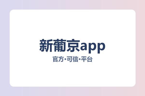 新葡京app 图片